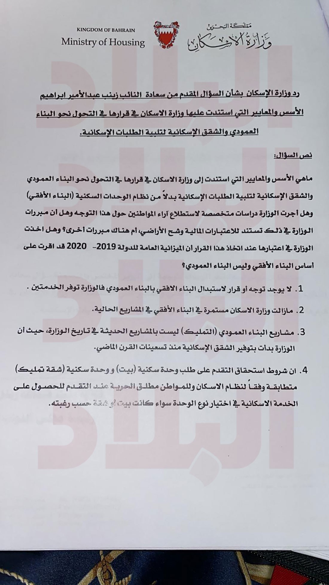 وزير الإسكان برده على سؤال النائب زينب عبد الأمير: لا توجه لاستبدال البناء الأفقي بالعمودي