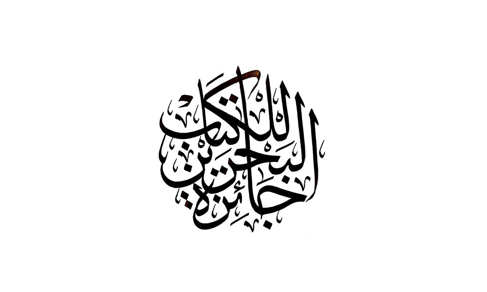 تمديد باب المشاركة حتى نهاية يناير 2020 بجائزة البحرين للكتاب