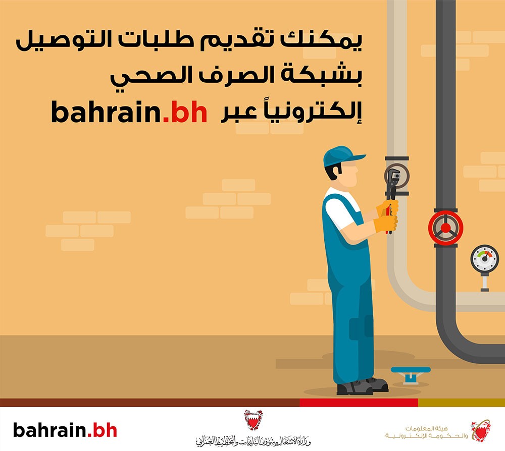 (الأشغال) تطور خدمة طلبات التوصيل بشبكة الصرف الصحي الإلكترونية