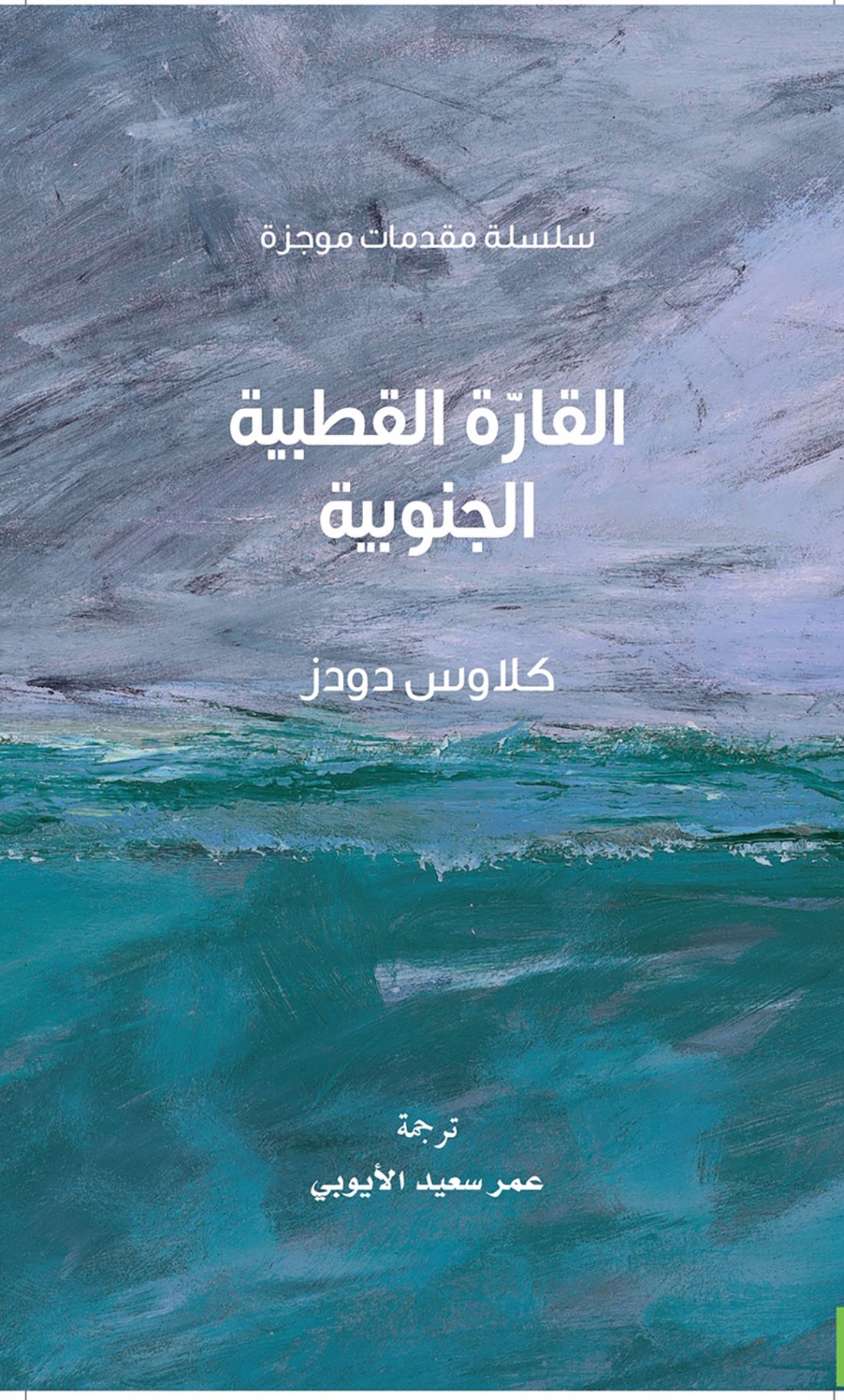 "كلمة" للترجمة يصدر النسخة العربية من كتاب "القارة القطبية الجنوبية" 