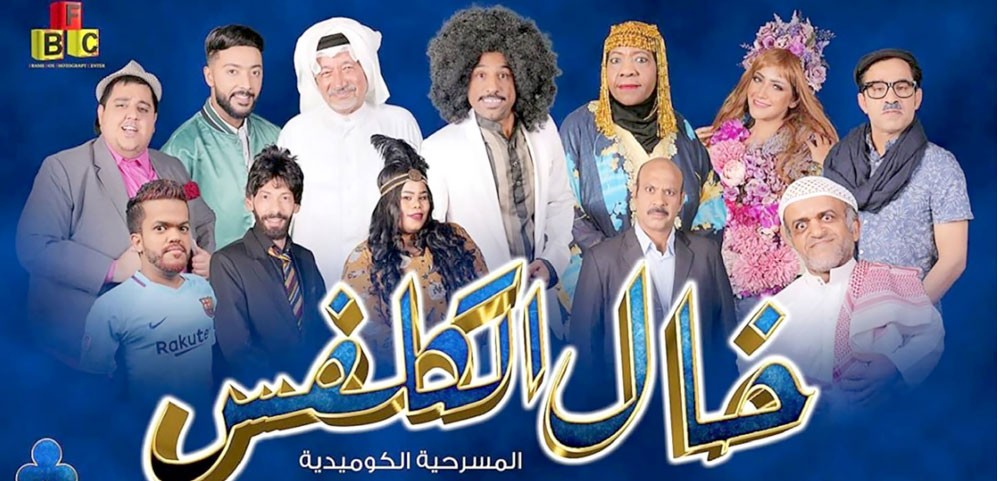 "خال الكلفس" تطرح مشكلات المجتمع البحريني الجديدة