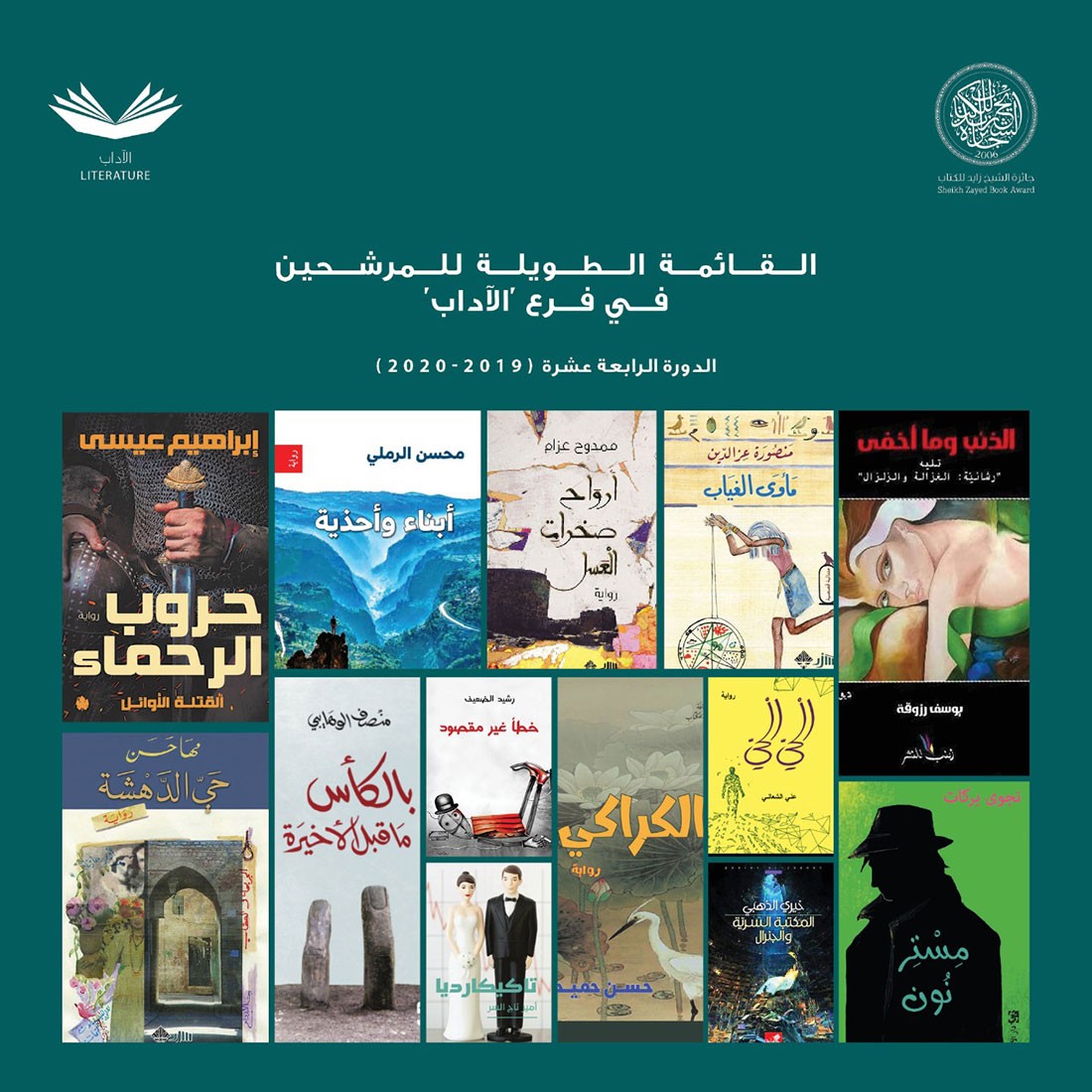 جائزة الشيخ زايد للكتاب تعلن عن القائمة الطويلة لفرع الآداب في دورتها الرابعة عشرة