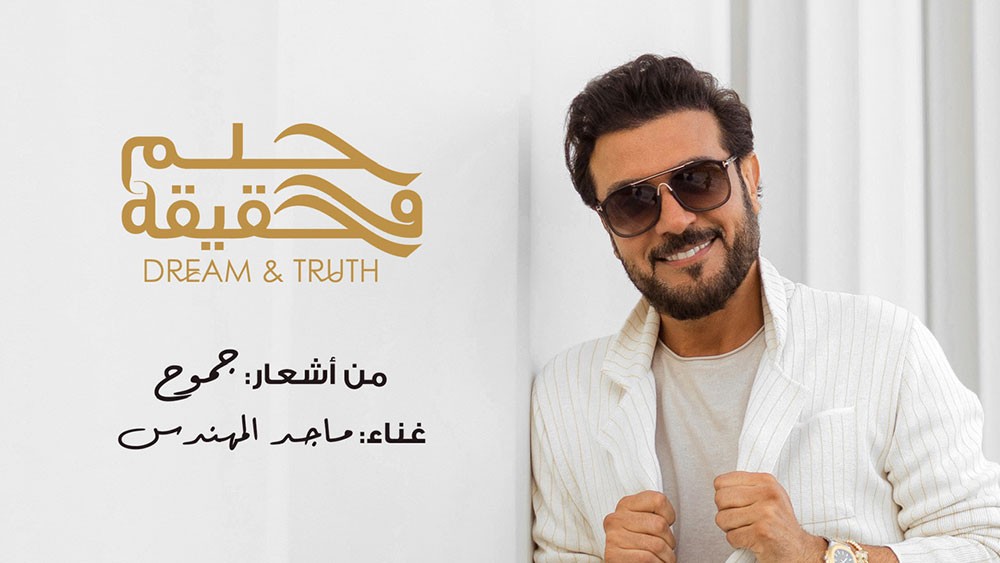 ماجد المهندس والشاعرة جموح يستقبلون العام الجديد بـ حلم وحقيقة