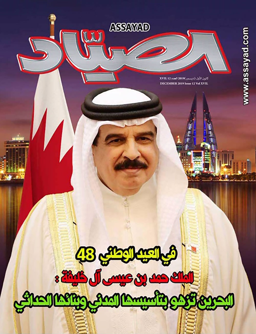 "الصياد" تصدر عددا خاصاً عن إنجازات البحرين