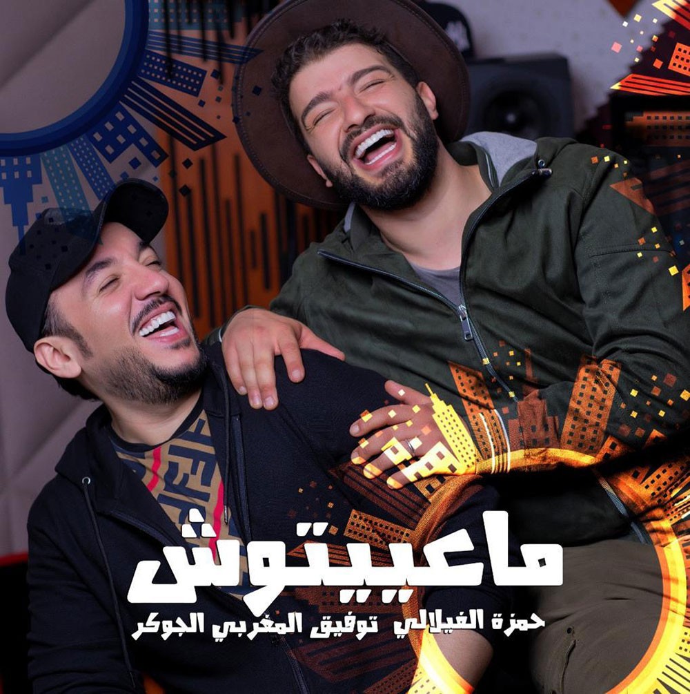 "الجوكر" يدخل حمزة الفيلالي لعالم الغناء