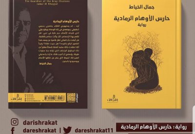 الطبعة الثانية من رواية حارس الأوهام الرمادية للخياط