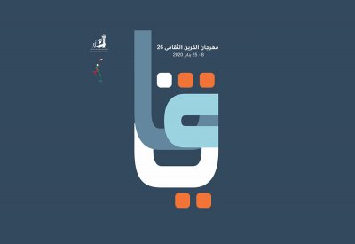 مهرجان القرين الثقافي في دورته 26 ندوات فكرية وانشطة ثقافية منوعة