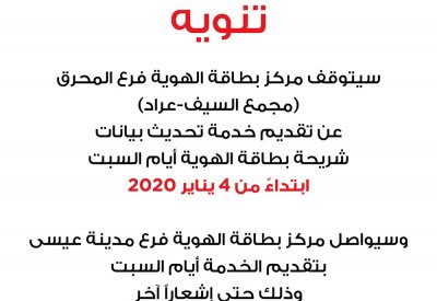 التوقف عن تقديم خدمة تحديث بيانات بطاقة الهوية بالمحرق أيام السبت
