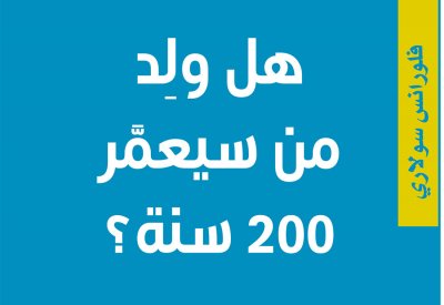  "كلمة" للترجمة يصدر النسخة العربيّة من "هل ولد من سيعيش 200 سنة؟" 