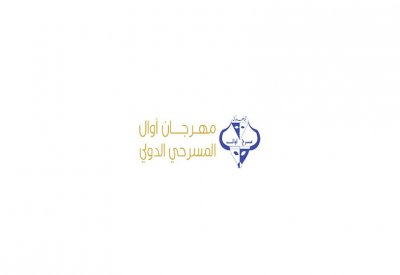 مشاريع عديدة بمهرجان أوال المسرحي الـ 13