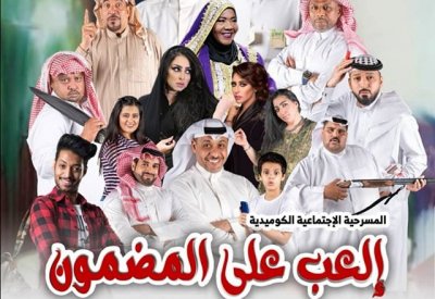 نجوم البحرين في مسرحية "العب على المضمون"