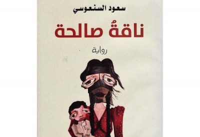 السنعوسي صاحب "ساق البامبو" يرجع بروايته الخامسة "ناقة صالحة" 