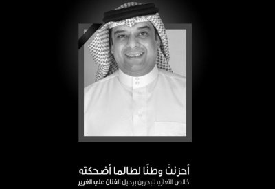عائلة الغرير تشكر كل من واساها في مصابها الجلل