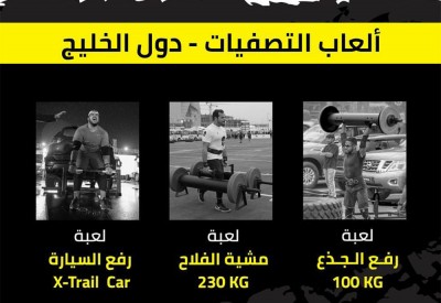 تنظيمية #أقوى_رجل_خليجي تعتمد ألعاب وأوزان ولوائح التصفيات