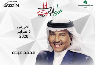 عبده يفتتح “مهرجان فبراير”