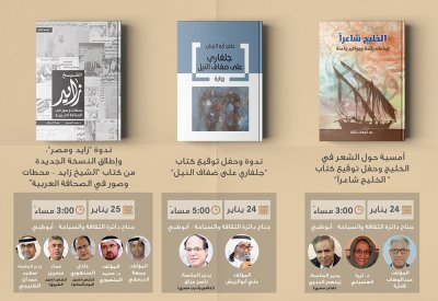  الثقافة والسياحة – أبوظبي تقدم برنامجاً ثقافياً حافلاً في معرض القاهرة الدولي للكتاب