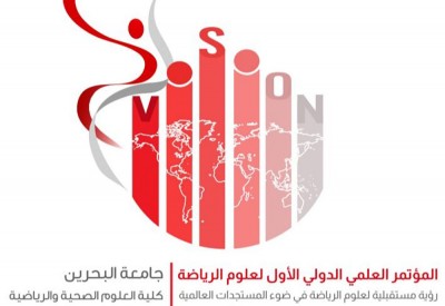 جامعة البحرين تستعد لإقامة مؤتمرها العلمي الأول في علوم الرياضة