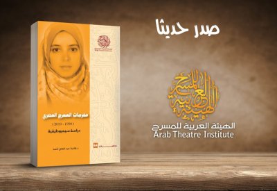 “مخرجات المسرح المصري (1990 – 2010) دراسة سيميوطيقية”