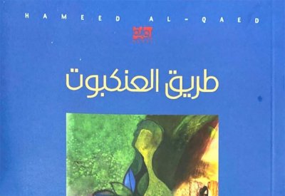 القائد يدشن رواية طريق العنكبوت في القاهرة 