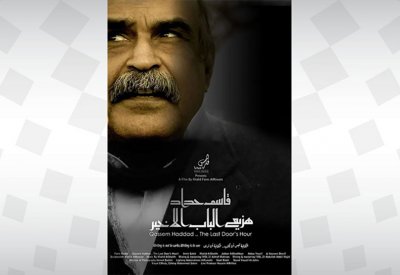 "قاسم حدّاد.. هزيع الباب الأخير" و"المنطقة الرمادية".. يحققان الجوائز