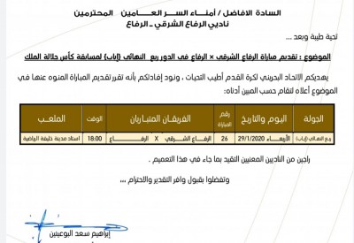 موعد جديد لديربي الرفاعيين في كأس الملك