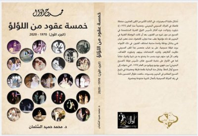 اوال يصدر كتاب خمسة عقود من اللؤلؤ