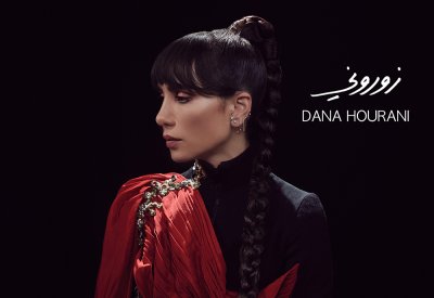 دانا حوراني تطلق أغنيتها الثالثة "زوروني"