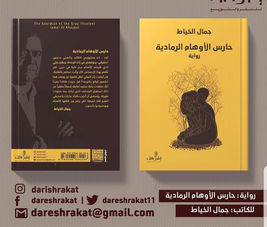 الطبعة الثانية من رواية حارس الأوهام الرمادية للخياط