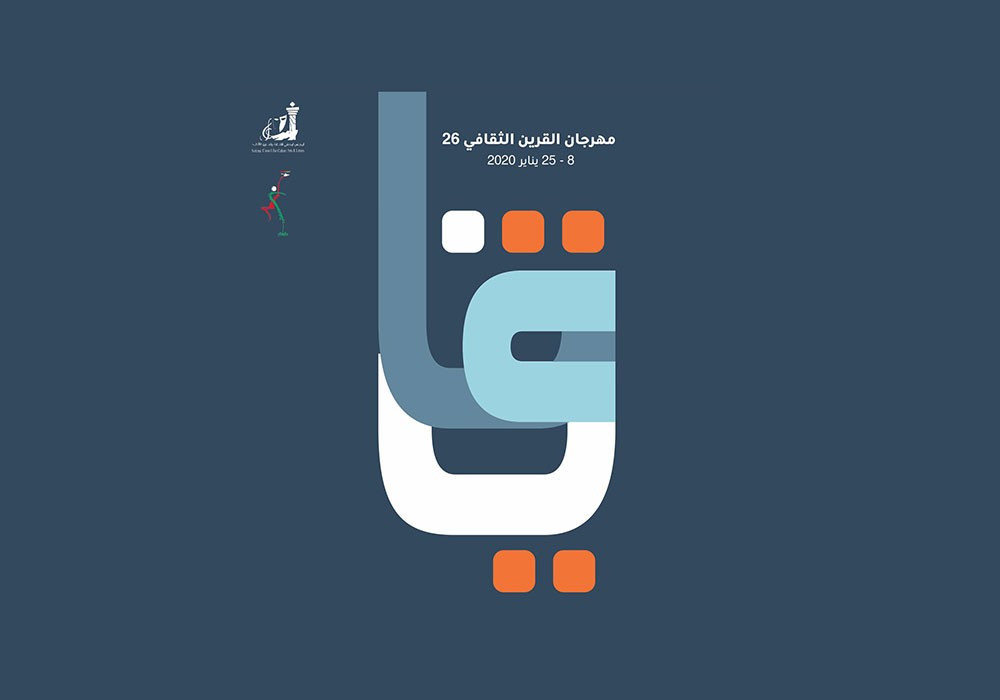 مهرجان القرين الثقافي في دورته 26 ندوات فكرية وانشطة ثقافية منوعة
