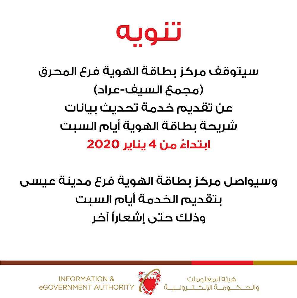 التوقف عن تقديم خدمة تحديث بيانات بطاقة الهوية بالمحرق أيام السبت