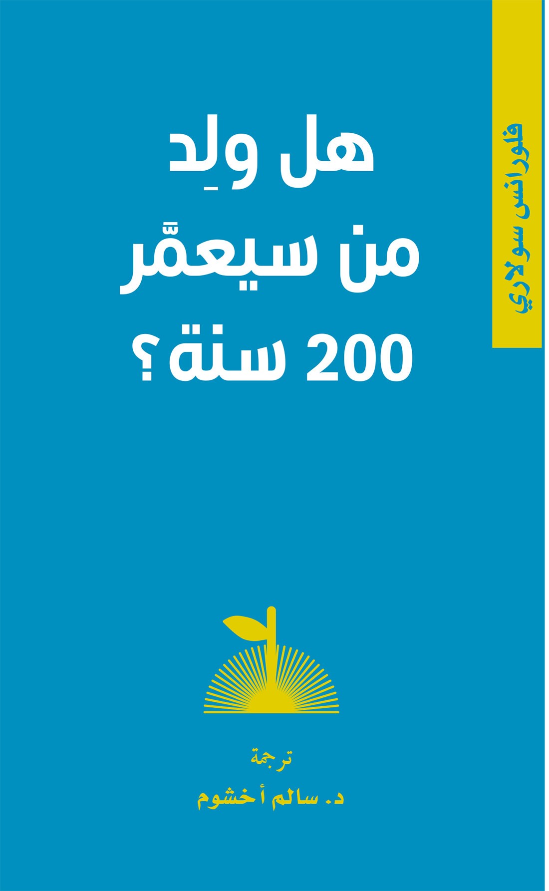  "كلمة" للترجمة يصدر النسخة العربيّة من "هل ولد من سيعيش 200 سنة؟" 