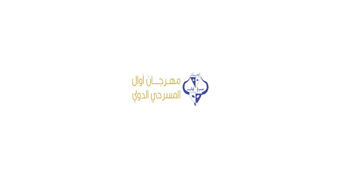 مشاريع عديدة بمهرجان أوال المسرحي الـ 13