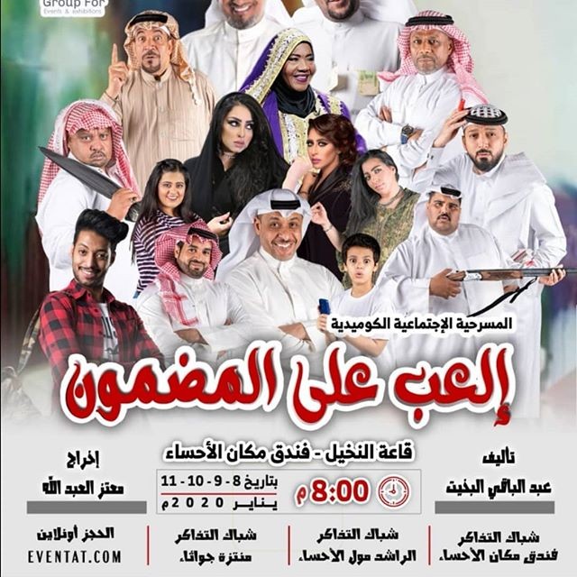 نجوم البحرين في مسرحية "العب على المضمون"