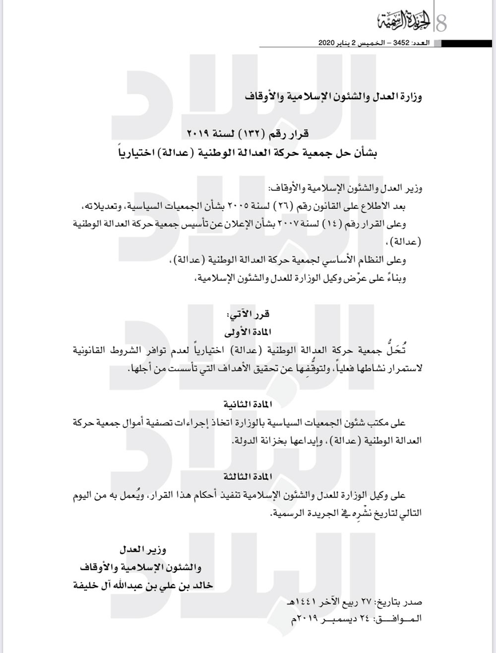 وزير العدل يوقع على حل جمعيتين سياسيتين.. ويودع أموال "العدالة" بخزانة الدولة