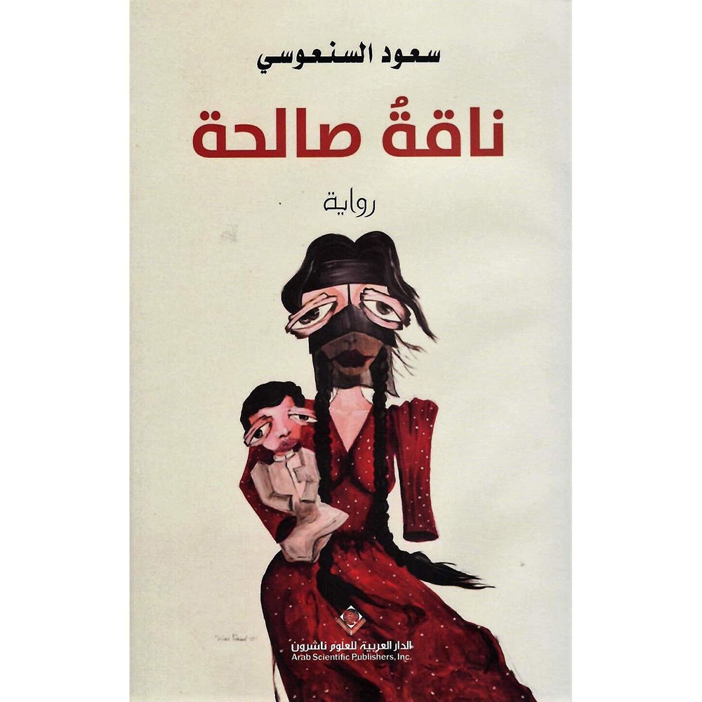 السنعوسي صاحب "ساق البامبو" يرجع بروايته الخامسة "ناقة صالحة" 