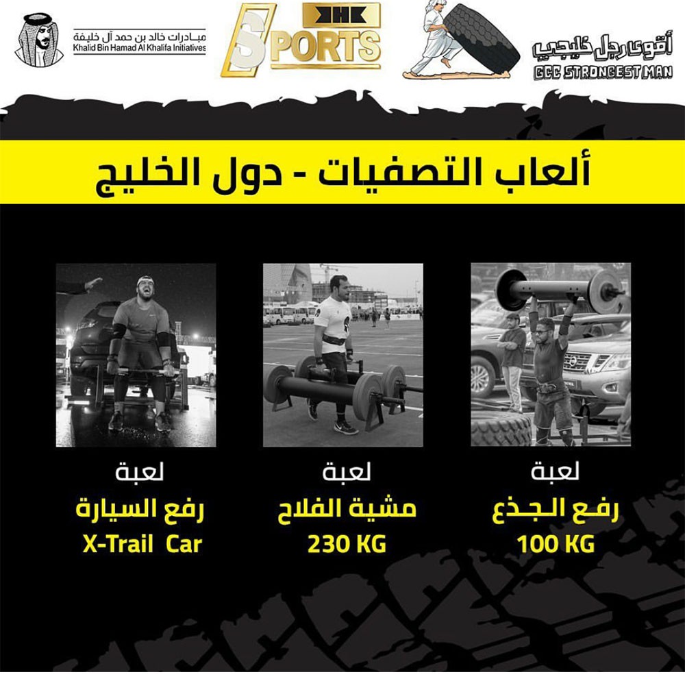 تنظيمية #أقوى_رجل_خليجي تعتمد ألعاب وأوزان ولوائح التصفيات