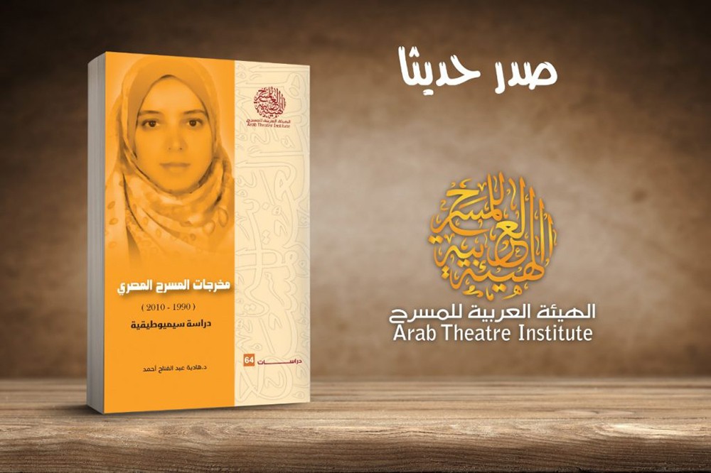 “مخرجات المسرح المصري (1990 – 2010) دراسة سيميوطيقية”