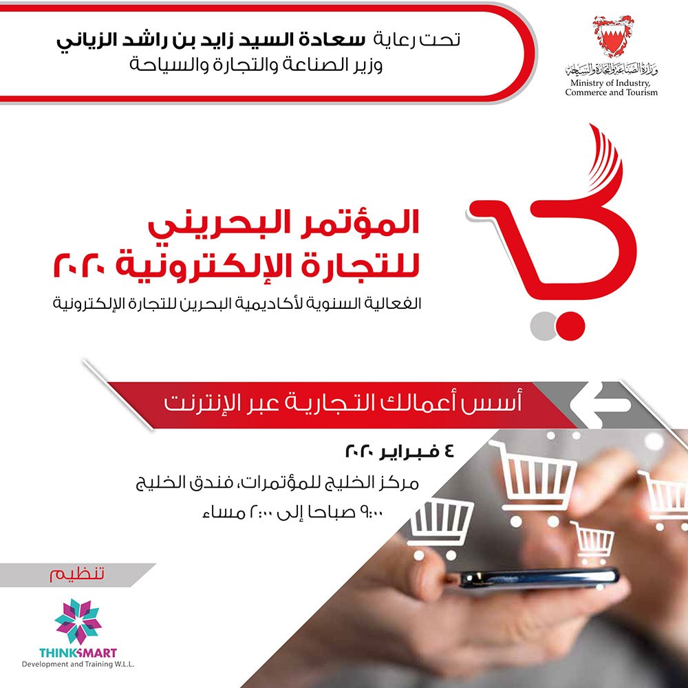 مؤتمر التجارة الإلكترونية ينطلق 4 فبراير
