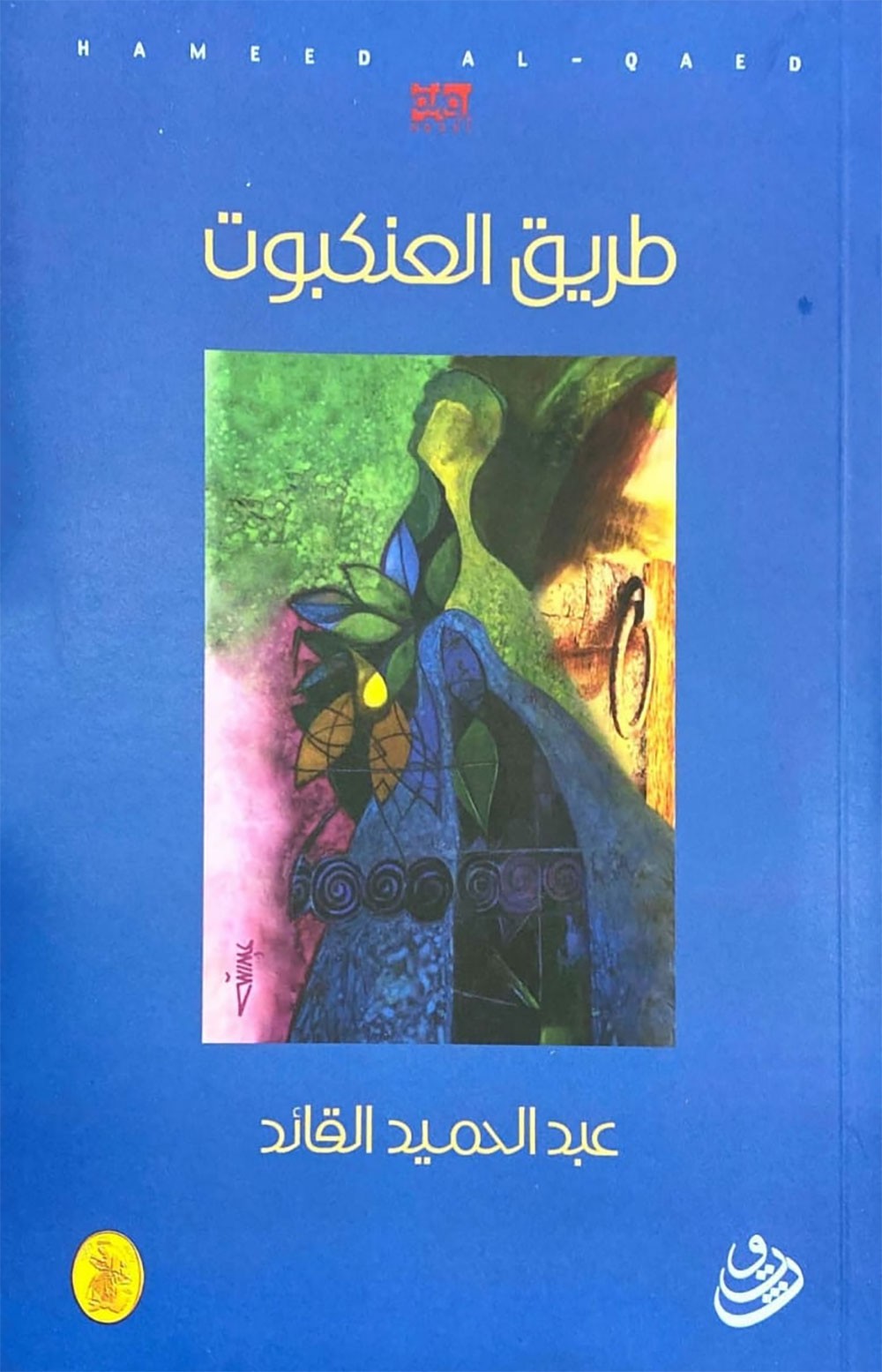 القائد يدشن رواية طريق العنكبوت في القاهرة 