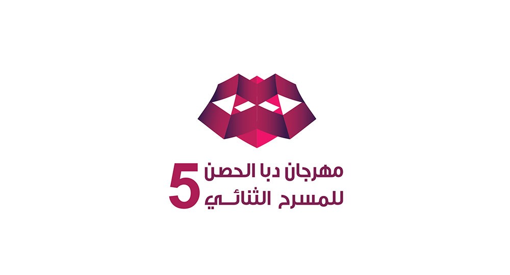 مهرجان دبا الحصن للمسرح الثنائي ينطلق 13 فبراير