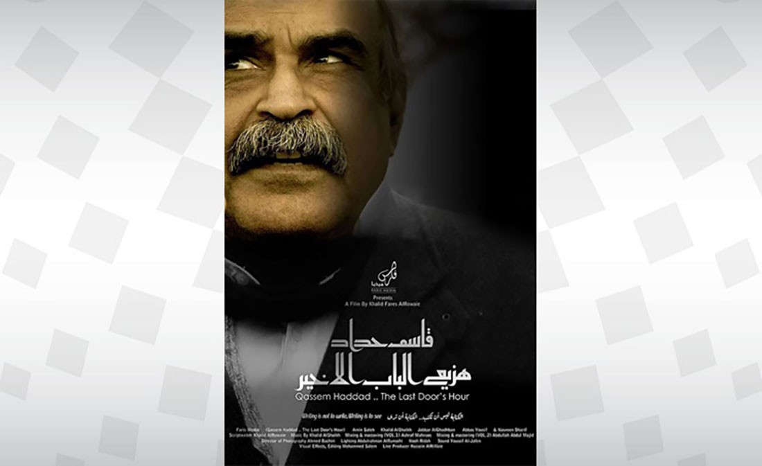 "قاسم حدّاد.. هزيع الباب الأخير" و"المنطقة الرمادية".. يحققان الجوائز