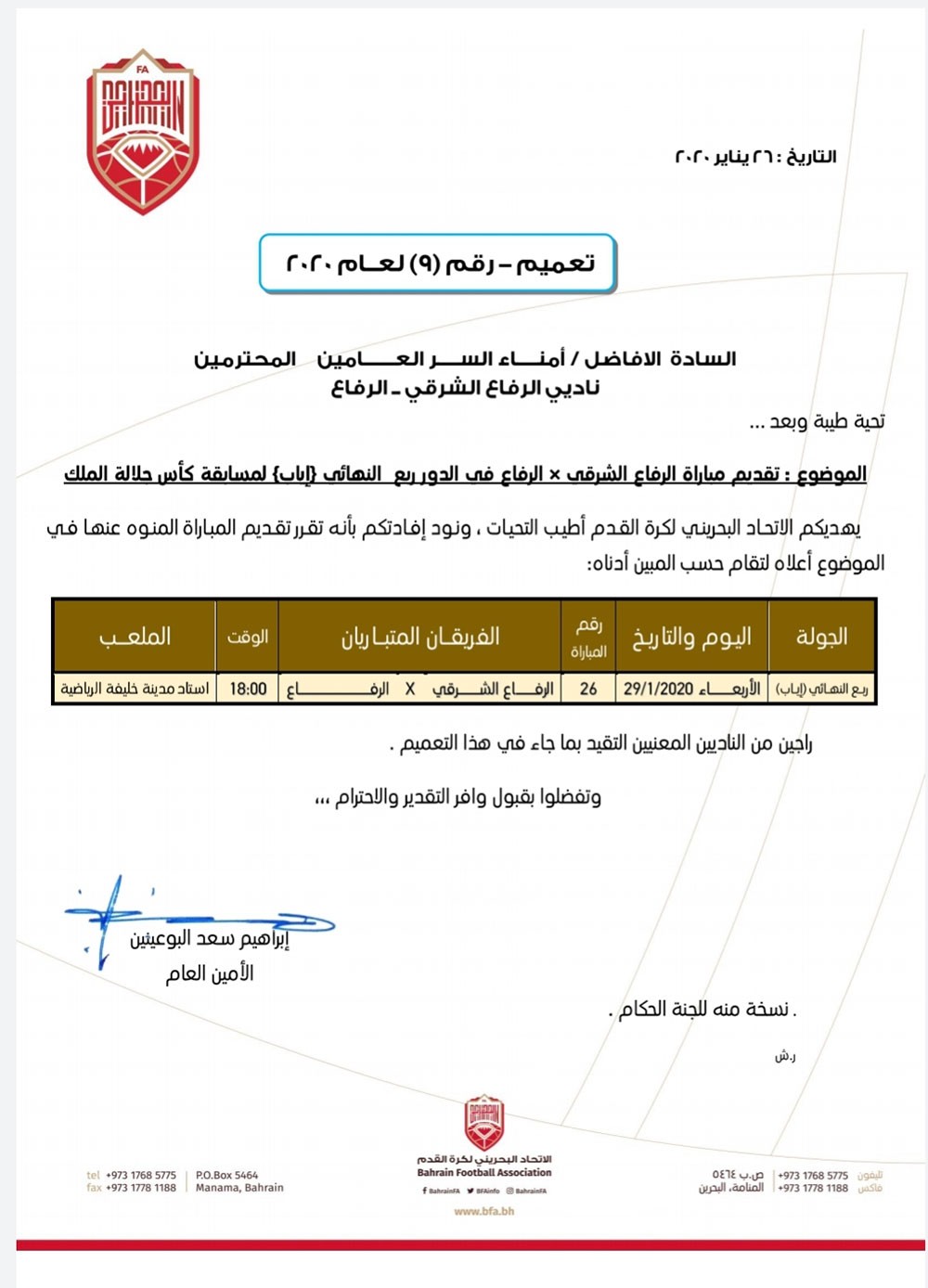 موعد جديد لديربي الرفاعيين في كأس الملك