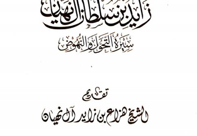 الثقافة والسياحة – أبوظبي تطلق كتاب "الشيخ زايد بن سلطان آل نهيان"