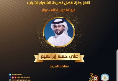 بحريني يفوز بجائزة افضل قصيدة للشعراء الشباب 