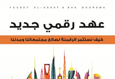 صدور كتاب "عهد رقمي جديد"
