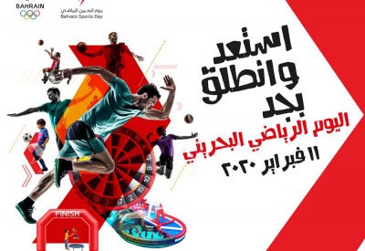 البحرين تستعد لليوم الرياضي بشعار "استعد، إنطلق بجد"