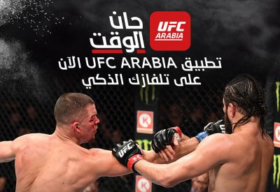 إطلاق تطبيق "UFC Arabia" على أجهزة التلفزيون الذكية