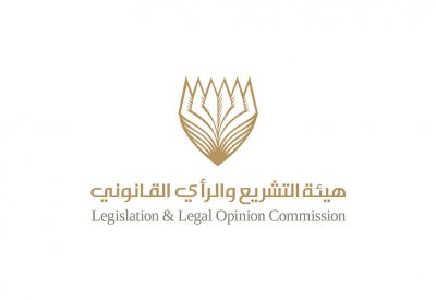 هيئة التشريع والرأي القانوني تصدر العدد التاسع من مجلة "القانونية"
