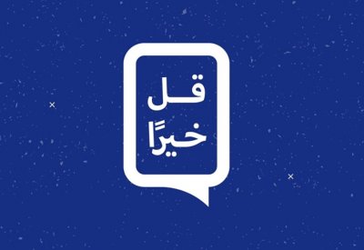 وزارة شؤون الإعلام تعلن عن انطلاق حملة (قل خيرًا)