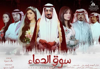 تركي اليوسف يتصدر تويتر في "سوق الدماء"
